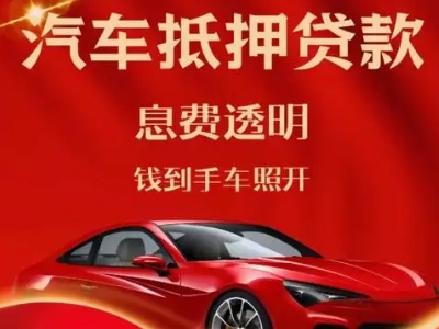 马龙良好口碑的汽车抵押贷款公司推荐