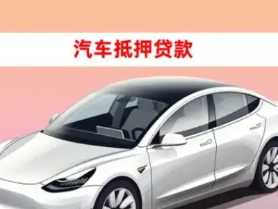 办理马龙车辆抵押贷款需要什么条件，优势以及结清手续?