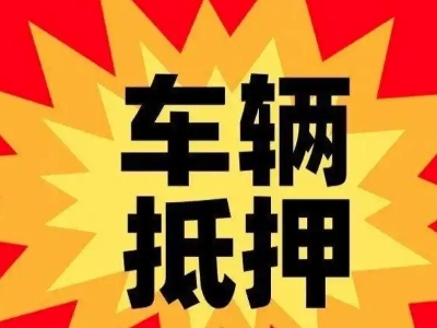 马龙汽车抵押贷款利息一般是多少？